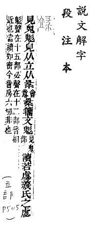 說文解字(段注本) 