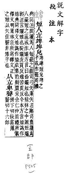 說文解字(段注本) 