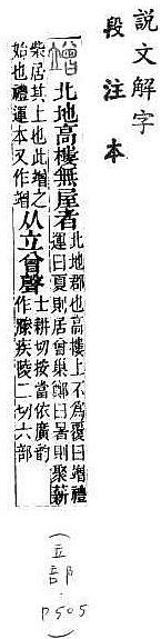 說文解字(段注本) 