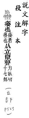 說文解字(段注本) 