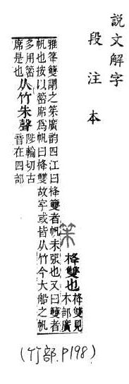 說文解字(段注本) 