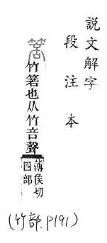 說文解字(段注本) 