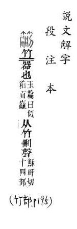 說文解字(段注本) 