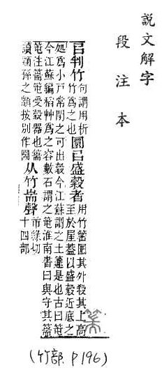 說文解字(段注本) 