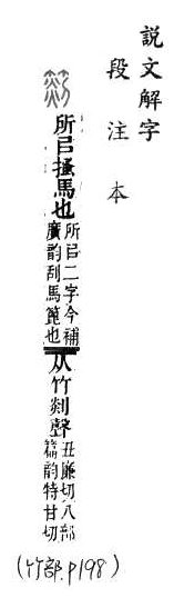 說文解字(段注本) 