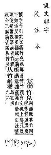 說文解字(段注本) 