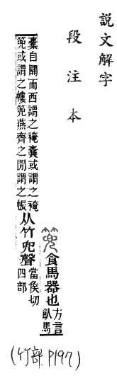 說文解字(段注本) 