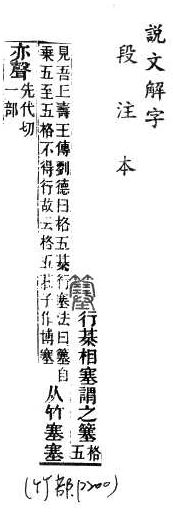 說文解字(段注本) 