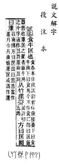 說文解字(段注本) 