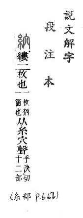 說文解字(段注本) 