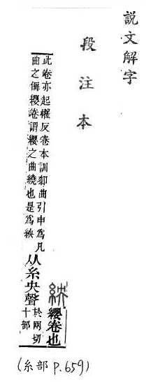 說文解字(段注本) 