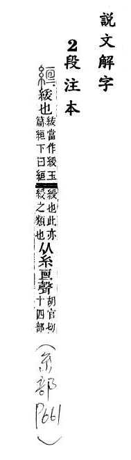 說文解字(段注本) 