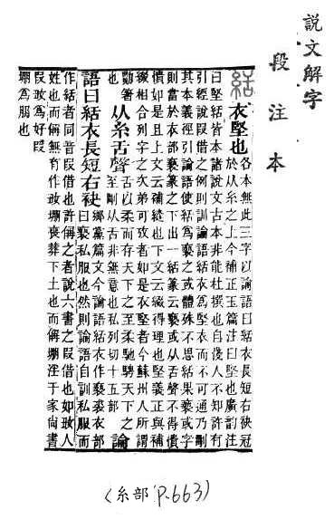 說文解字(段注本) 