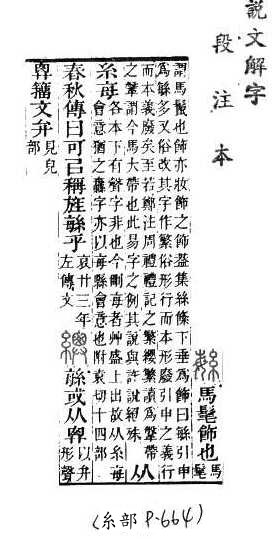 說文解字(段注本) 