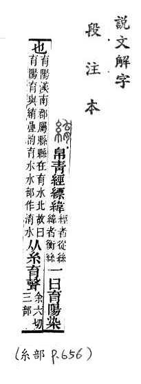 說文解字(段注本) 