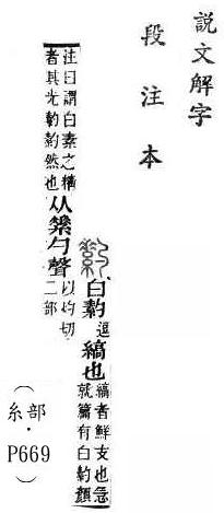 說文解字(段注本) 