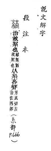 說文解字(段注本) 