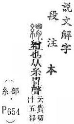 說文解字(段注本) 