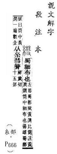 說文解字(段注本) 