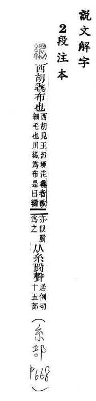 說文解字(段注本) 