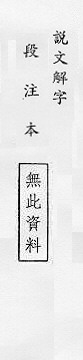 說文解字(段注本) 