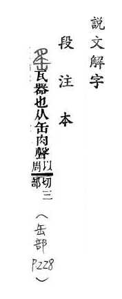 說文解字(段注本) 