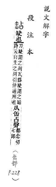 說文解字(段注本) 