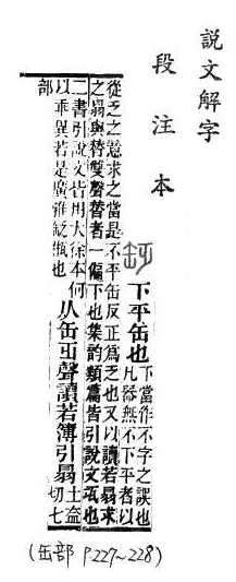 說文解字(段注本) 