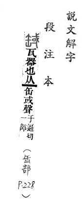 說文解字(段注本) 