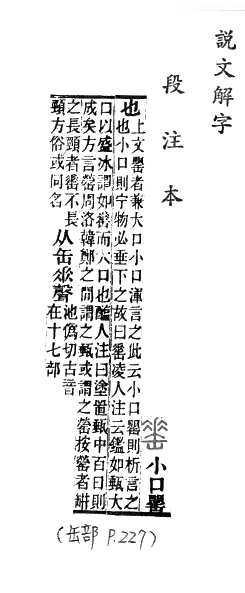 說文解字(段注本) 