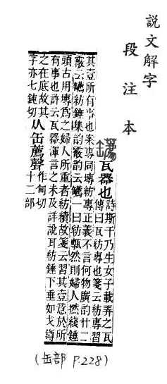 說文解字(段注本) 