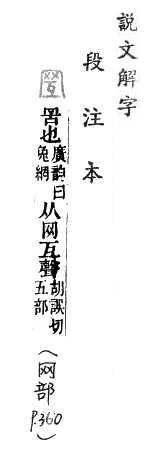 說文解字(段注本) 