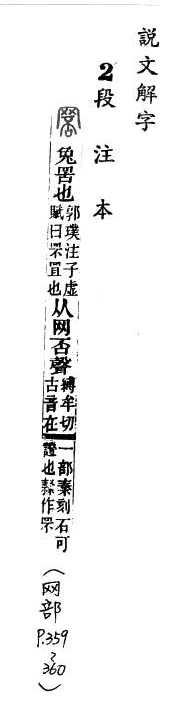 說文解字(段注本) 