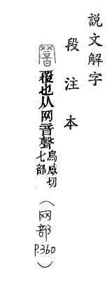 說文解字(段注本) 