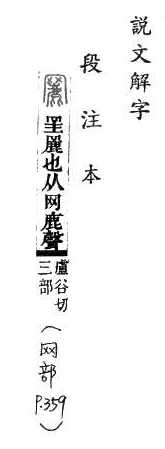 說文解字(段注本) 