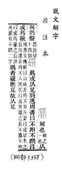 說文解字(段注本) 