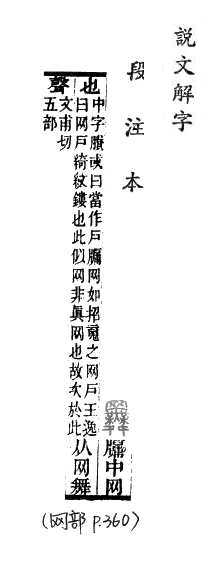 說文解字(段注本) 