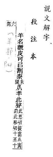 說文解字(段注本) 