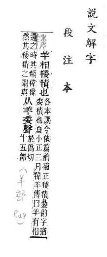 說文解字(段注本) 