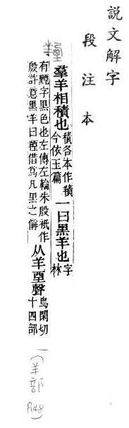 說文解字(段注本) 