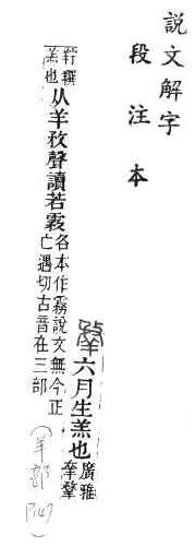 說文解字(段注本) 