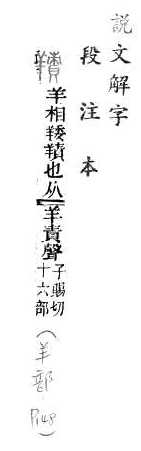 說文解字(段注本) 