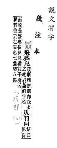 說文解字(段注本) 