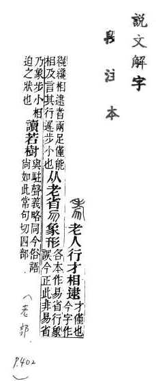 說文解字(段注本) 