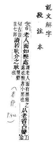 說文解字(段注本) 