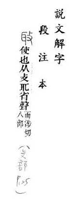 說文解字(段注本) 