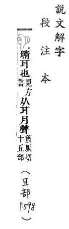 說文解字(段注本) 