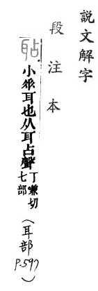 說文解字(段注本) 