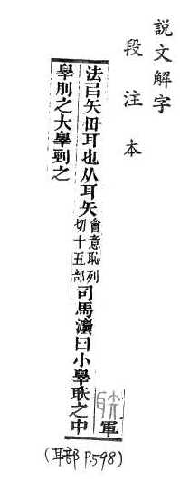 說文解字(段注本) 