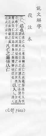 說文解字(段注本) 